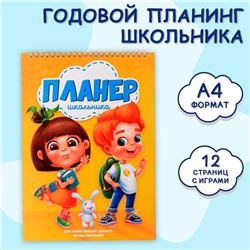 Планинг школьника вертикальный А4, 12 л  "Планинг школьника"