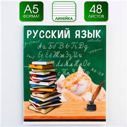 Предметная тетрадь, 48 листов, «МИЛЫЕ ПИТОМЦЫ», со справочными материалами «Русский язык», обложка мелованный картон 230 гр., внутренний блок в линейку 80 гр., белизна 96%,блок №1.