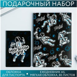 Набор «Будь всегда №1»: обложка для паспорта ПВХ и ежедневник А5 80 листов