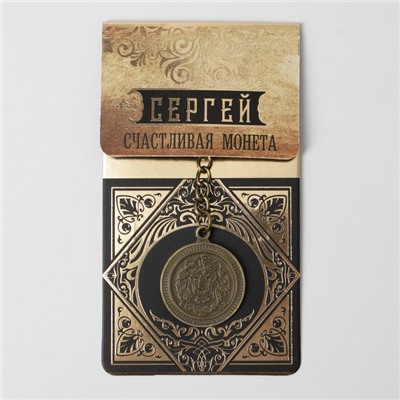 Брелок "Сергей" латунь, 3 х 3,5 х 2,5 см