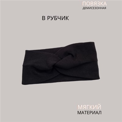 Повязка-Чалма трикотажная, в рубчик, цвет черный, арт.059.758