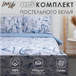 Постельное бельё LoveLife 1,5сп «Тростник», 143х215см, 150х225см, 50х70см-2шт, 100%хлопок сатин, 125г/м²