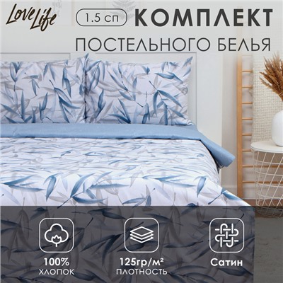 Постельное бельё LoveLife 1,5сп «Тростник», 143х215см, 150х225см, 50х70см-2шт, 100%хлопок сатин, 125г/м²