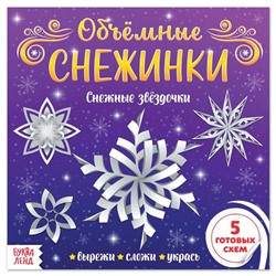 Аппликации «Объёмные снежинки. Снежные звёздочки», 20 стр.