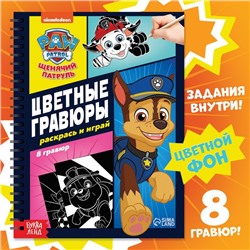 Альбом гравюр «Цветные гравюры.Раскрась и играй», 8 гравюр, 12 стр., Щенячий Патруль