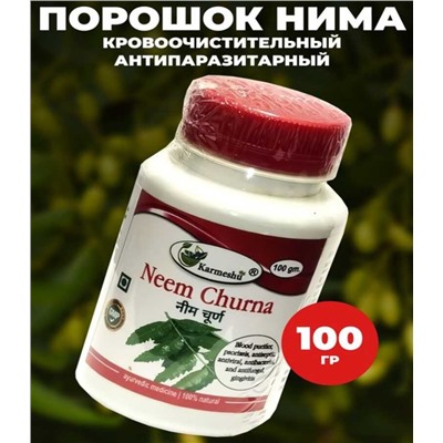 Ним Чурна Кармешу (кровоочистительное и антипаразитарное) Neem Churna Karmeshu 100 гр.