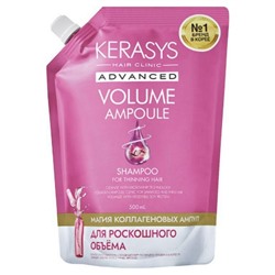 KeraSys Ампульный шампунь для объема волос с коллагеном / Advanced Volume Ampoule Shampoo, запаска, 500 мл