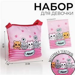 Набор подарочный для девочки "Котята", сумка, блокнот