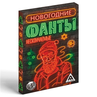 Фанты новогодние «Нескончаееемые», 18+