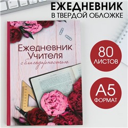 Ежедневник «С благодарностью», твердая обложка, формат А5, 80 листов