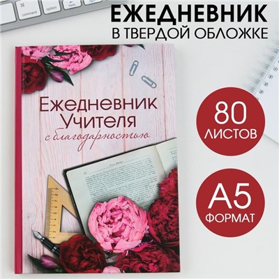 Ежедневник «С благодарностью», твердая обложка, формат А5, 80 листов