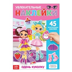 Наклейки многоразовые «Одень куколку», формат А4