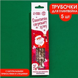 Трубочки для глинтвейна «Согревает душу», 30 г.