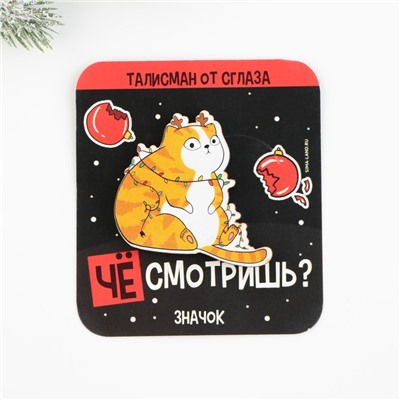 Новогодний значок «Талисман от сглаза», 4,7 х 4,5 см