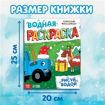 Новогодняя водная раскраска «Рисуй водой», 12 стр., 20 × 25 см, Синий трактор