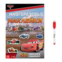 Многоразовые наклейки «Ни дня без гонки», формат А4, Тачки