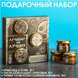 Подарочный набор «Лучший из лучших»: шоколадная паста 30 г., крем-мёд с кофе 30 г., карамель 30 г.