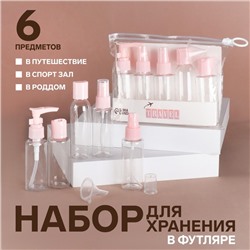 Набор для хранения, в чехле, 6 предметов, цвет прозрачный/МИКС