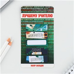 Набор стикеров закладок «Лучшему учителю», 5 штук, 30 листов.