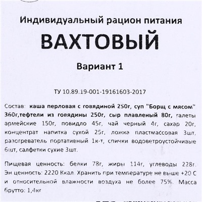 Сухой паек "СпецПит"  Вахтовый. Вариант 1. 1,4 кг