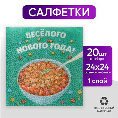 Салфетки бумажные «Весёлого Нового года», 24 см, 20 шт.