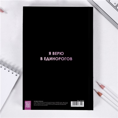 Скетчбук "Единороги вдохновляют", формат А5, 180 листов