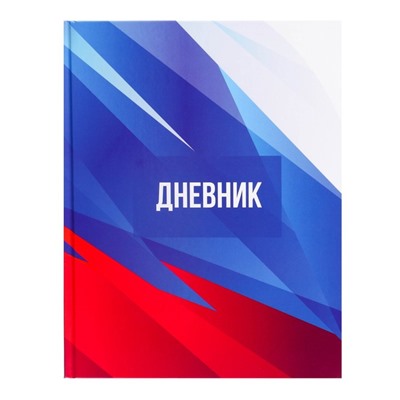 Дневник для 5-11 классов, "Россия", твердая обложка 7БЦ, глянцевая ламинация, 48 листов