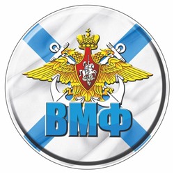 Наклейка "Круг ВМФ", d=10 см, 1 шт