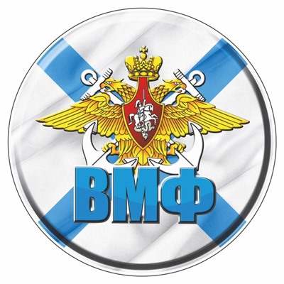 Наклейка "Круг ВМФ", d=10 см, 1 шт