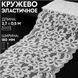 Кружевная эластичная ткань, 180 мм × 2,7 ± 0,5 м, цвет молочный