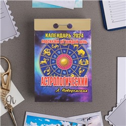 Календарь отрывной "Астрологический" 2024 год, 7,7х11,4 см