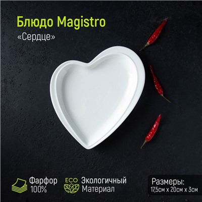 Блюдо фарфоровое Magistro «Сердце», 17,5×20 см, цвет белый