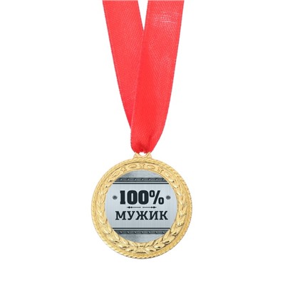 Медаль военная серия «100% мужик»