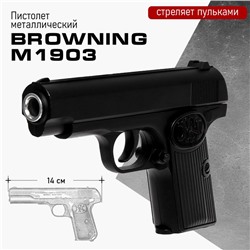 Пистолет Browning M1903, металлический