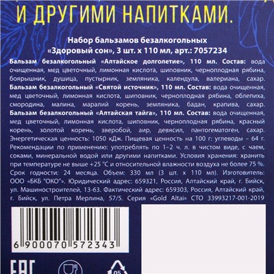 Набор бальзамов безалкогольных «Здоровый сон» 3 шт. x 110 мл.