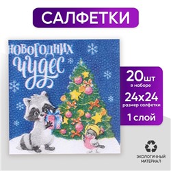 Салфетки бумажные «Новогодних чудес», однослойные, 24х24 см, набор 20 шт.