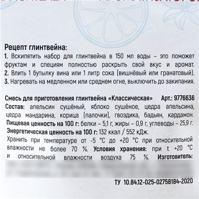 Набор специй для глинтвейна «Глинтвейн согревает душу и тело», 50 г.