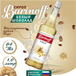 Сироп БАРinoff «Белый шоколад», 1 л