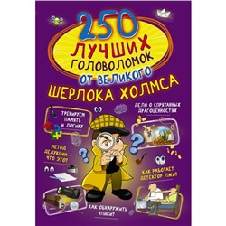 250 лучших головоломок от великого Шерлока Холмса