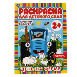 Раскраска для детского сада «День на ферме. Синий трактор»