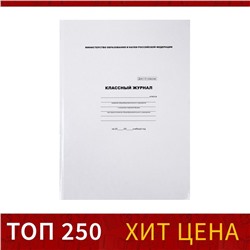 Классный журнал для 1-4 классов А4, 88 листов, твёрдая обложка, белый блок