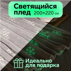 Плед светящийся в темноте Этель «Снежинки» 200*220 см,100% п/э, корал-флис, 220 гр/м2