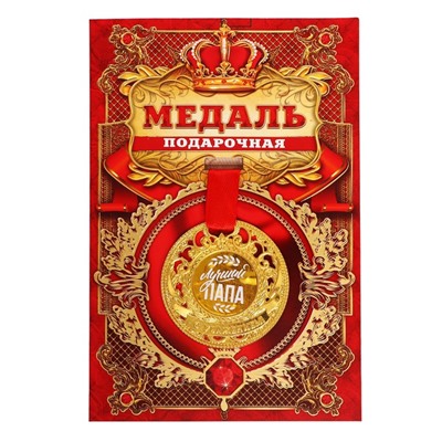 Медаль царская "Лучший папа", диам. 5 см