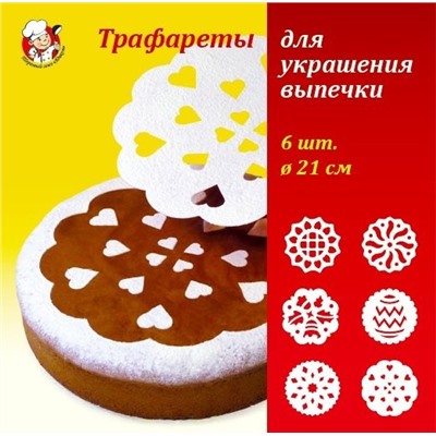 Трафареты д/выпечки 6шт/уп АДИКОМ