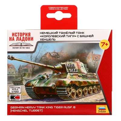 Сборная модель «Немецкий танк. Королевский Тигр» Звезда, 1/100, (6204)