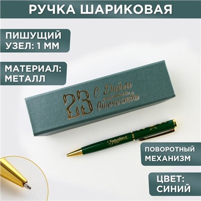 Ручка в футляре «С Днём Защитника Отечества», металл, 1.0 мм, синяя паста