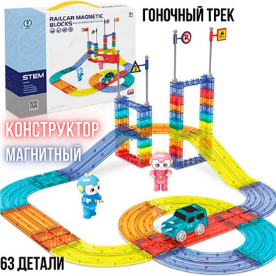 Магнитный конструктор Автотрек с машинкой 63 дет. RAILCAR MAGNETIC BLOCKS