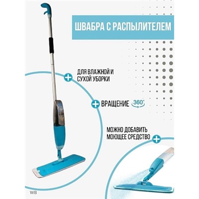 Швабра с распылителем воды SPRAY MOP