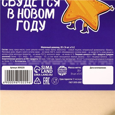 Молочный шоколад «Новогодние купоны», 20 г (4 шт. х 5 г).