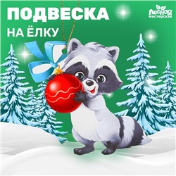 Подвеска «Енотик»